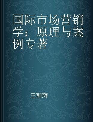 国际市场营销学 原理与案例 theory & cases