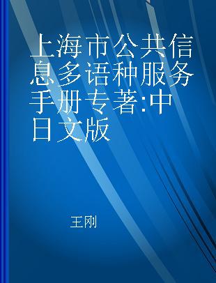 上海市公共信息多语种服务手册 中日文版