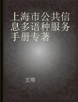 上海市公共信息多语种服务手册 中法文版 Chinois-Francais