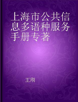 上海市公共信息多语种服务手册 中英文版 Chinese-English