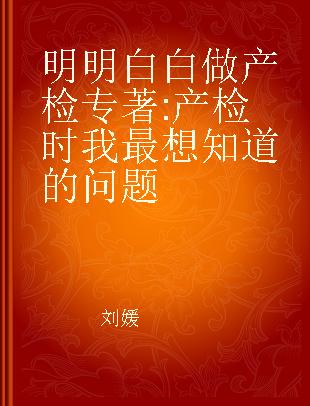 明明白白做产检 产检时我最想知道的问题