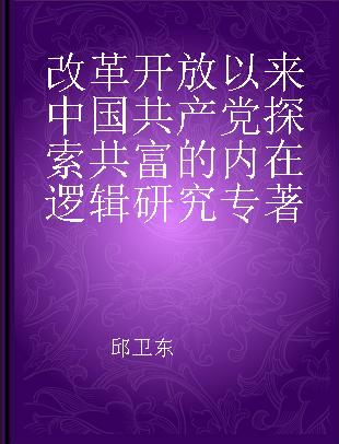 改革开放以来中国共产党探索共富的内在逻辑研究