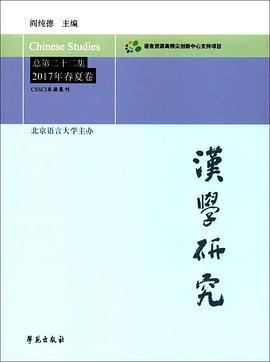 汉学研究 总第二十二集 2017年春夏卷