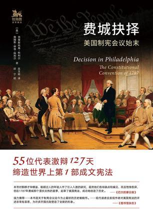 费城抉择 美国制宪会议始末 the constitutional convention of 1787