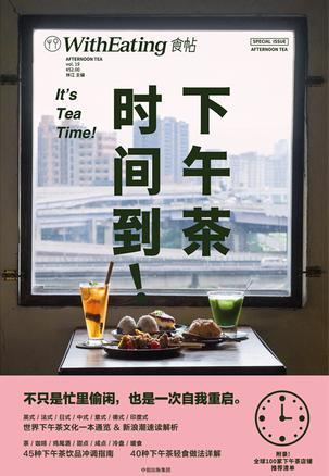 食帖 19 下午茶时间到！ vol.19 It's tea time!