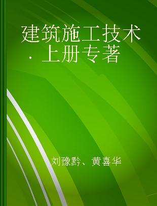 建筑施工技术 上册