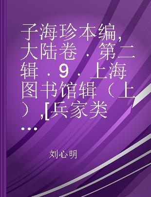 子海珍本编 大陆卷 第二辑 9 上海图书馆辑（上） [兵家类]