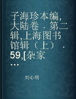 子海珍本编 大陆卷 第二辑 上海图书馆辑（上） 59 [杂家类]