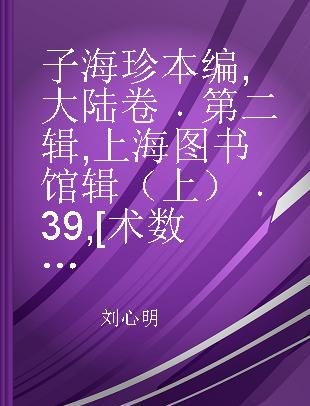 子海珍本编 大陆卷 第二辑 上海图书馆辑（上） 39 [术数类]