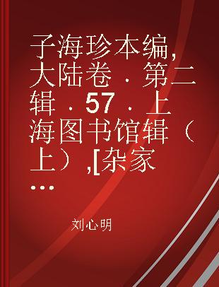 子海珍本编 大陆卷 第二辑 57 上海图书馆辑（上） [杂家类]