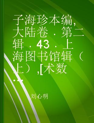 子海珍本编 大陆卷 第二辑 43 上海图书馆辑（上） [术数类]