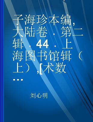 子海珍本编 大陆卷 第二辑 44 上海图书馆辑（上） [术数类]