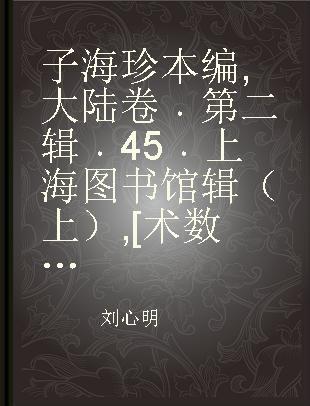 子海珍本编 大陆卷 第二辑 45 上海图书馆辑（上） [术数类]