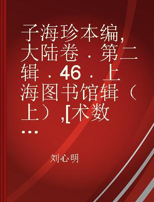 子海珍本编 大陆卷 第二辑 46 上海图书馆辑（上） [术数类]