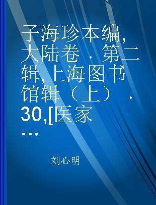 子海珍本编 大陆卷 第二辑 上海图书馆辑（上） 30 [医家类]