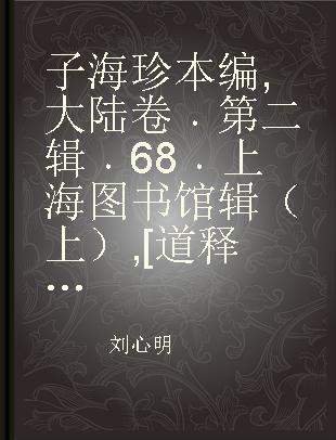 子海珍本编 大陆卷 第二辑 68 上海图书馆辑（上） [道释类]