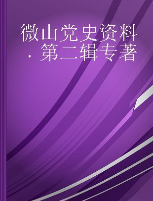 微山党史资料 第二辑