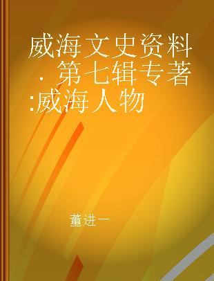 威海文史资料 第七辑 威海人物