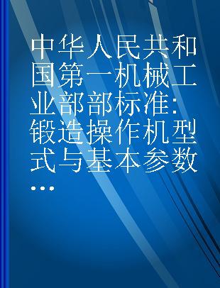 中华人民共和国第一机械工业部部标准 锻造操作机型式与基本参数JB1548-75