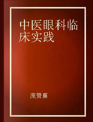 中医眼科临床实践