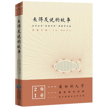来得及说的故事 北京大学“创意写作”课程作品选2016