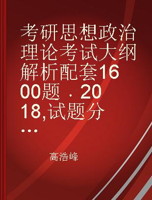 考研思想政治理论考试大纲解析配套1600题 2018 试题分册