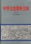 中华文史资料文库 肆 文化教育编 第十七卷 教育