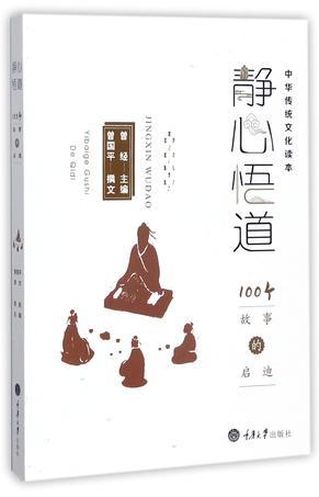 静心悟道 100个故事的启迪