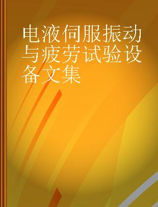 电液伺服振动与疲劳试验设备文集