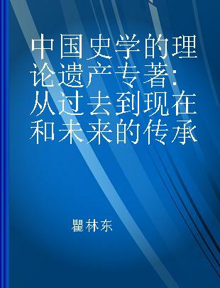 瞿林东文集 第1卷 中国史学的理论遗产 从过去到现在和未来的传承