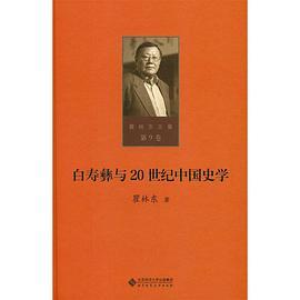 瞿林东文集 第9卷 白寿彝与20世纪中国史学