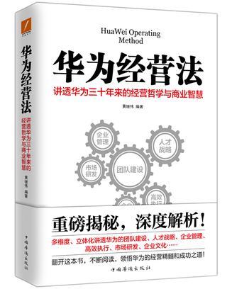 华为经营法 讲透华为三十年来的经营哲学与商业智慧