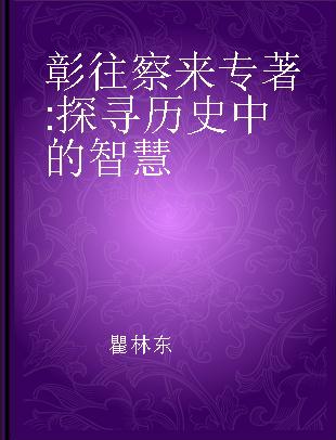 彰往察来 探寻历史中的智慧