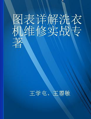 图表详解洗衣机维修实战