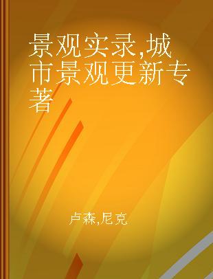 景观实录 城市景观更新