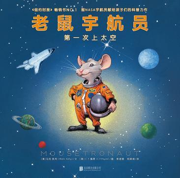 老鼠宇航员第一次上太空