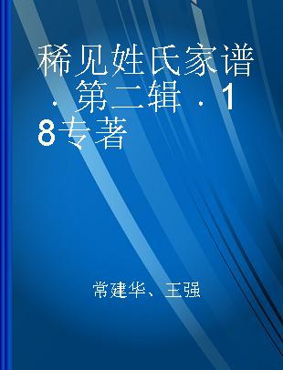 稀见姓氏家谱 第二辑 18