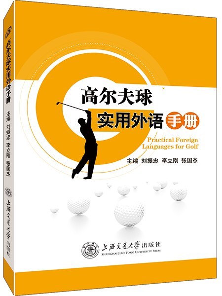 高尔夫球实用外语手册