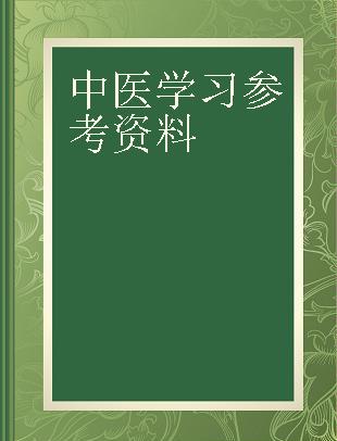 中医学习参考资料