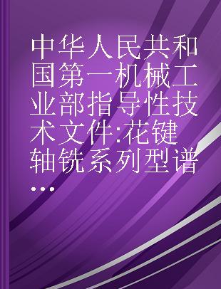 中华人民共和国第一机械工业部指导性技术文件 花键轴铣系列型谱JB/Z129-79