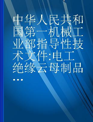 中华人民共和国第一机械工业部指导性技术文件 电工绝缘云母制品使用范围及用片规定JB/Z115-74