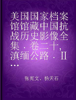 美国国家档案馆馆藏中国抗战历史影像全集 卷二十 滇缅公路 Ⅱ