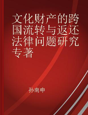 文化财产的跨国流转与返还法律问题研究