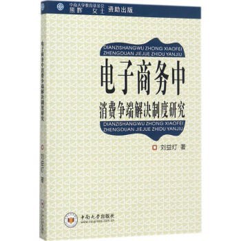 电子商务中消费争端解决制度研究