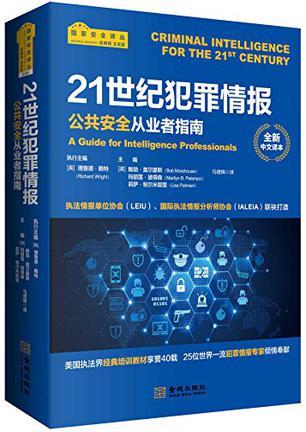 21世纪犯罪情报 公共安全从业者指南 a guide for intelligence professionals 全新中文译本