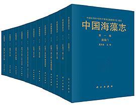 中国海藻志 第二卷 红藻门 第五册 伊谷藻目 杉藻目 红皮藻目 Tomus II Phodophyta No.V Ahnfeltiales gigartinales rhodymeniales