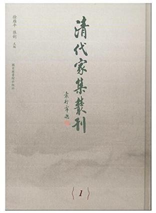 清代家集丛刊 147