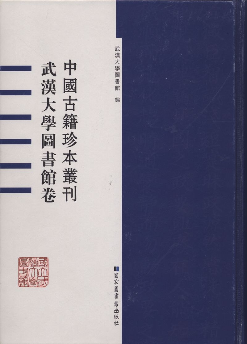中国古籍珍本丛刊 武汉大学图书馆卷 15