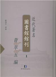 近代著名图书馆馆刊荟萃五编 第五册