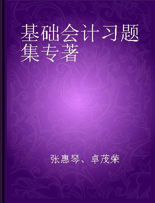 基础会计习题集